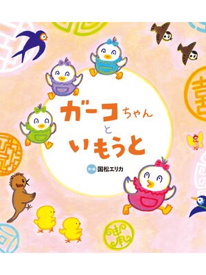 cover image of ガーコちゃんと いもうと